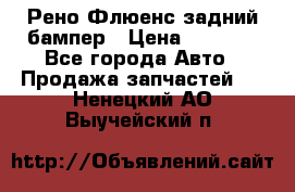 Рено Флюенс задний бампер › Цена ­ 7 000 - Все города Авто » Продажа запчастей   . Ненецкий АО,Выучейский п.